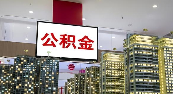 瓦房店公积金只能打到本人卡上吗（公积金只能本人取出嘛）